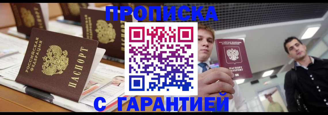 прописка гарантия в Орске